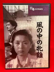 風の中の牝鶏[DVD]（843）佐野周二, 田中絹代, 村田知英子, 笠智衆, 坂本武