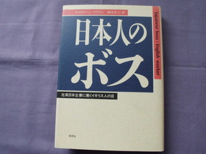 H2　日本人のボス　在英日本企業に働くイギリスの目