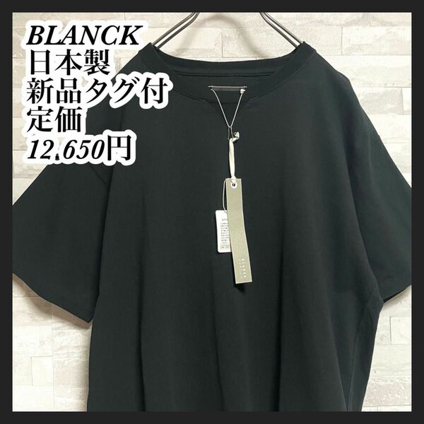 【BLANCK】ブランク　シンプル半袖tシャツ ブラック　黒　無地　新品タグ付き　未使用品　定価12.650円　Mサイズ　メンズ