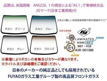 5◇新品◇UV&IRカット断熱フロントガラス◇スズキ エスクード TD54W/TD94W TDA4W/TDB4W TA74W ボカシ無/ボカシ緑 熱線付_画像2