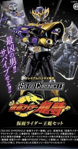 未使用未開封 SO-DO CHRONICLE 仮面ライダー 王蛇セット【プレミアムバンダイ限定】#仮面ライダー龍騎 #イライラするんだよ