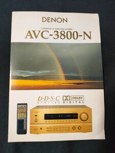 「カタログ」 DENON デノン 1996年9月 インテグレーテッドAVサラウンドアンプ AVC-3800-Nカタログ/当時物/店舗印あり/