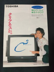 「カタログ」TOSHIBA 東芝 1988年3月 カラーテレビ総合カタログ/表紙モデル 薬師丸ひろ子/店舗印あり/昭和63年/昭和レトロ/クリアネス/