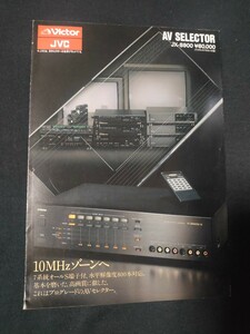 [カタログ] Victor・JVC ビクター 1988年6月 AVセレクター JX-S900カタログ/JX-S900/昭和レトロ/店舗印なし/