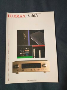 [カタログ] LUXMAN(ラックスマン) 1998年 12月頃 インテグレーテッドアンプ L-501sカタログチラシ/当時物/店舗印なし/