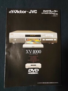 [カタログ] Victor・JVC ビクター 1997年4月 DVDプレーヤー XV-1000カタログ/XV-1000/当時物/