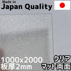 ポリカーボネート板 2mm クリア 両面マット 定尺品 1000x2000mm 両面耐候