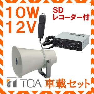 拡声器 TOA 10W SD付車載アンプ スピーカー セット 12V用 SC-710A CA-107SD