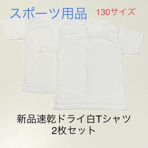 新品130サイズ無地白ドライＴシャツ２枚セット＊スポーツ用