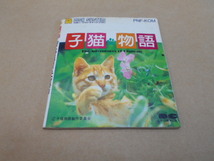 ★ディスクシステム 説明書のみ 子猫物語_画像1