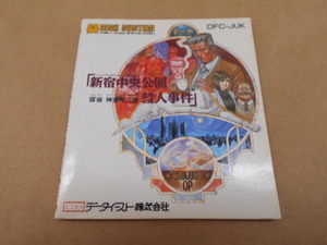 ★ディスクシステム 説明書のみ 探偵神宮寺三郎　新宿中央公園殺人事件