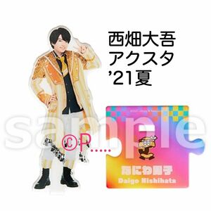 なにわ男子 西畑大吾 アクスタ アクリルスタンド 21 夏 西畑 POPMALL うちわ ペンライト