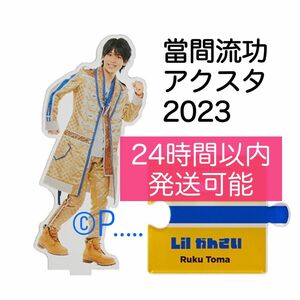 Lilかんさい 當間琉巧 2023 アクスタ アクリルスタンド リトかん 春 りとる