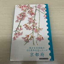 京都■地方自治法施行60周年記念シリーズ■記念貨幣入り切手帳■未使用_画像1