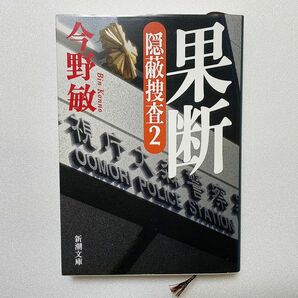 果断　隠蔽捜査2／今野敏