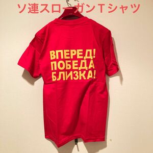 ★ロシア語表記★ソ連勝利のスローガンTシャツ赤M★送料無料★