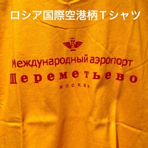 ★ロシアの玄関口★モスクワシェレメーチエヴォ国際空港Tシャツ黄M★送料無料★