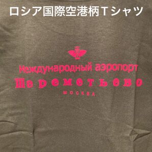 ★ロシアの玄関口★モスクワシェレメーチエヴォ国際空港Tシャツ緑M★送料無料★