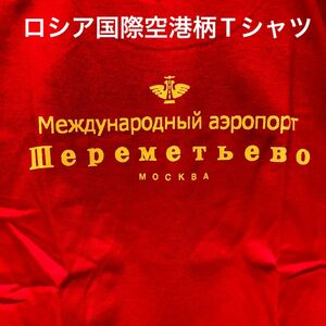 ★ロシアの玄関口★モスクワシェレメーチエヴォ国際空港Tシャツ赤L★送料無料★