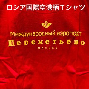 ★ロシアの玄関口★モスクワシェレメーチエヴォ国際空港Tシャツ赤L★送料無料★