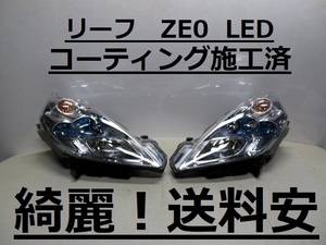 綺麗です！送料安 リーフ ZE0 コーティング済 LEDライト左右SET 1847 打刻印（P）インボイス対応可 ♪♪A