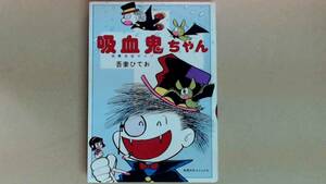 R53x3B●吸血鬼ちゃん 初版
