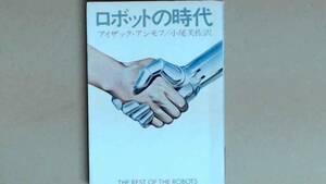 R53X2B●ロボットの時代　アシモフ