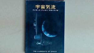 R53X2B●宇宙気流　アシモフ　銀河帝国シリーズ