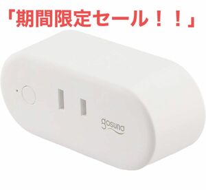 「期間限定セール！！」ゴウサンド ジャパン 【Alexa対応】スマートプラグ Wi-Fi スマートコンセント 電源プラグ タイマー