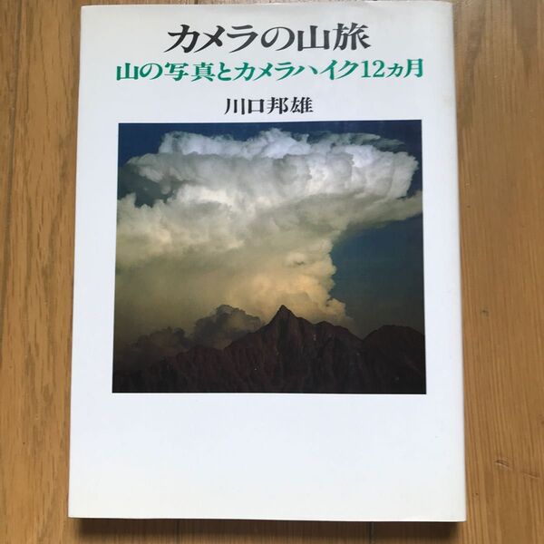 《お値下げしました》カメラの山旅 川口邦雄