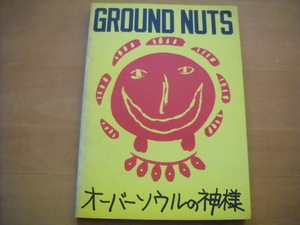 GROUND NUTS「オーバーソウルの神様」バンドスコア グラウンドナッツ