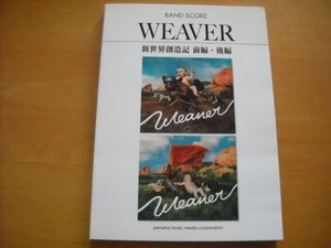 WEAVER「新世界創造記 前編・後編」バンドスコア