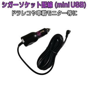 シガーソケット配線 miniUSB 3.5m 12V/24V ヒューズ内蔵の5ピン ミニUSB mini-B L型コネクタ 1ヶ月保証 送料無料「CIGAR-5V2AMN.C」