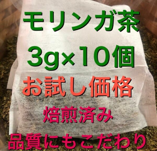 お試し10個　モリンガ茶　乾燥モリンガ　健康茶　温活　よもぎ茶　よもぎ蒸し