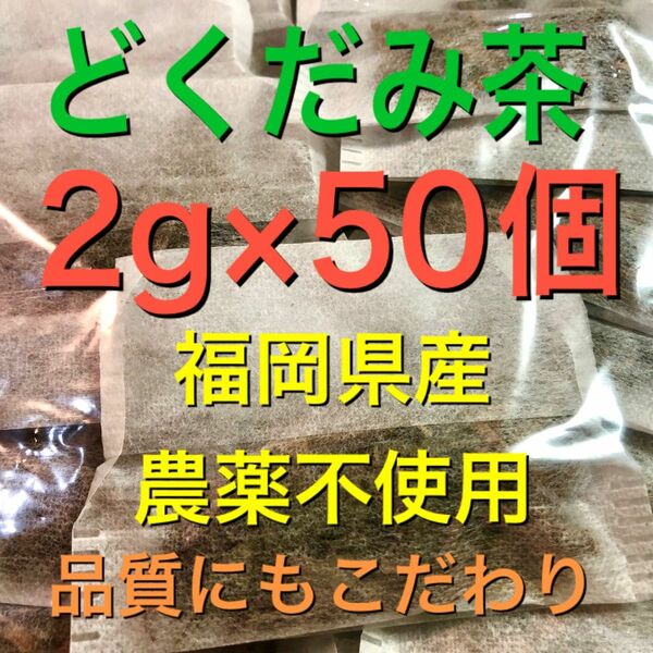 2g×50個　どくだみ茶　ドクダミ茶　野草茶　健康茶　農薬不使用　温活　妊活