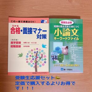 受験生応援シリーズです！！合格・面接マナー対策の教科書＆ 知識と書き方までが身につく小論文キーワードファイル　匿名配送・送料無料