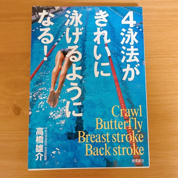 おまけ付き!!【即購入OK!即日発送・送料無料!】水泳用 4泳法がきれいに泳げるようになる!