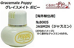  for truck goods parts I Grace Mate poppy abroad export for No.8005 JASMIN ( jasmine )I car Le Mans direct delivery goods 