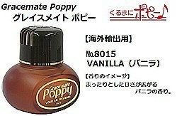  for truck goods parts I Grace Mate poppy abroad export for No.8015 VANILLA ( vanilla )I car Le Mans direct delivery goods 