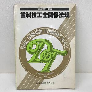 658　古本　100円スタート　歯科技工士関係法規　歯科技工士教本　医歯薬出版　歯科学　歯科医師　歯科大学　歯学部