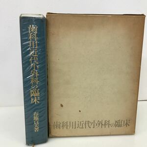 648　古本　100円スタート　歯科用近代小外科の臨床　布施貞夫著　永末書店　歯科　大判