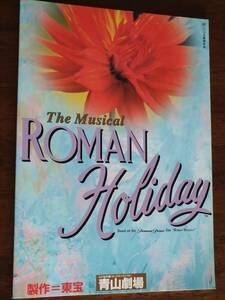 ◎大判パンフ「ローマの休日」1998年公演　大地真央/山口祐一郎/宮川浩/井上順/草笛光子　斉藤由貴　大島ミチル