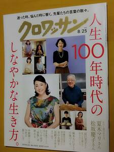 ●[クロワッサン 2019.8.25]人生100年時代のしなやかな生き方。/夏木マリ/松坂慶子/辰巳芳子/麻木久仁子