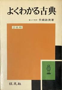 ［ZY2C］よくわかる古典 手崎政男 著 旺文社 2色刷