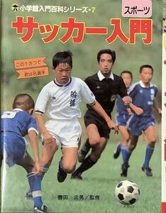 ［4J5B］小学館入門百科シリーズ⑦　サッカー入門