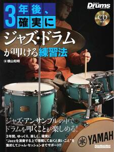 3年後、確実にジャズ・ドラムが叩ける練習法 教則本