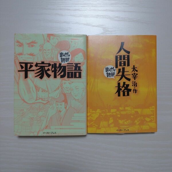 まんがで読破 平家物語 人間失格