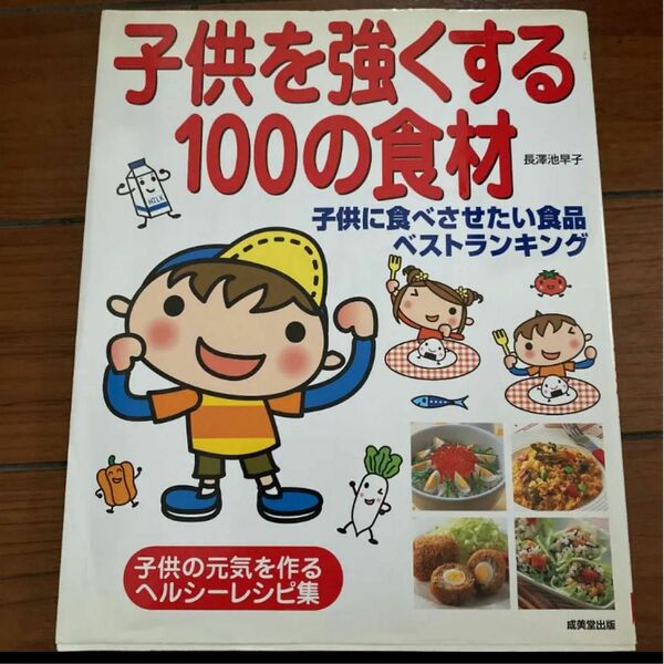 子供を強くする100の食材 中古本　経年劣化あり　匿名配送送料込み　値下げ