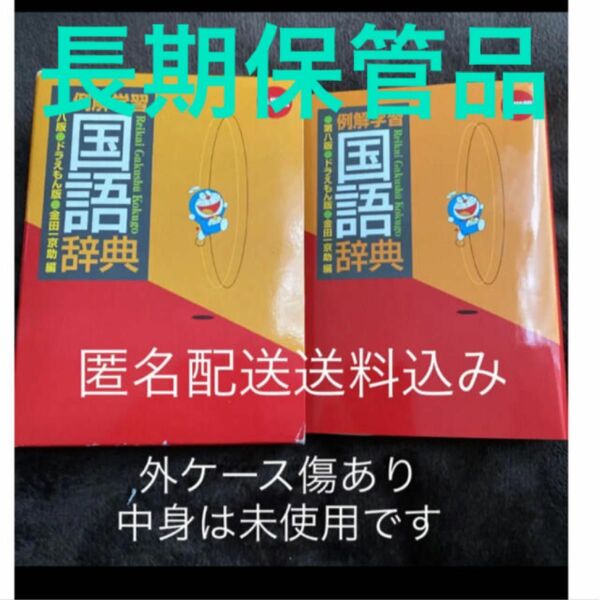 例解学習国語辞典 : ドラえもん版　長期保管品・未使用　外ケースに傷が多数あり　匿名配送の送料込み 小学館