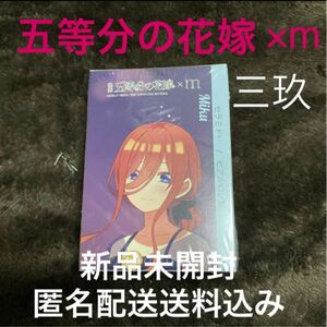 五等分の花嫁　コラボ　まるまる美容液　中野三玖　新品未開封　自宅保管品　匿名配送の送料込